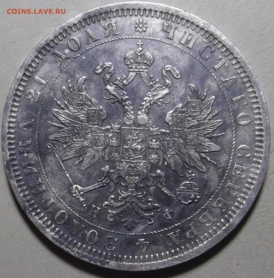 Рубль 1878 спб нф - DSCF8403.JPG