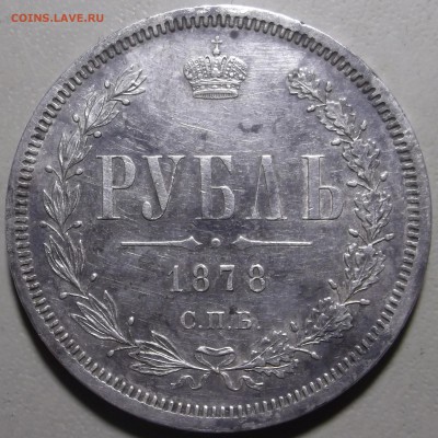 Рубль 1878 спб нф - DSCF8402.JPG