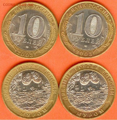 БИМ-10 рублей Муром-2003 года-2 шт., до 21.00 мск 30.04.2019 - БИМ- 10 рублей Муром -2003г. 2 шт.