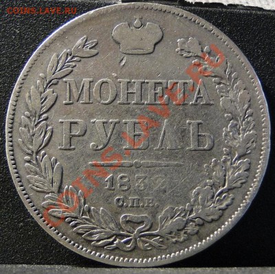1 рубль ---1832---до 27.06 в 22.00мск - DSC00742.JPG