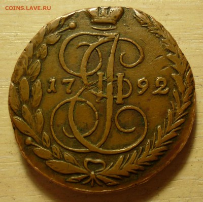 5 копеек 1792 ЕМ коричневая..суточный аук.. 24.04..22-00 МСК - P1200241.JPG