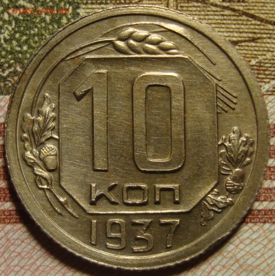 10 копеек 1937 г.,в коллекцию - DSC03454.JPG