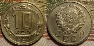 10 копеек 1937 г.,в коллекцию - DS37_1