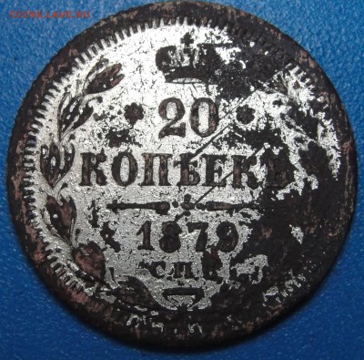 20 к. 1879 г. в ущерб обращению до 30.04.2019 г. в 22.00 - DSC02015.JPG