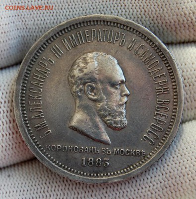 Рубль 1883 "Коронация Александра III"До 23.04.19 в 22.00 мск - DSC_1976.JPG