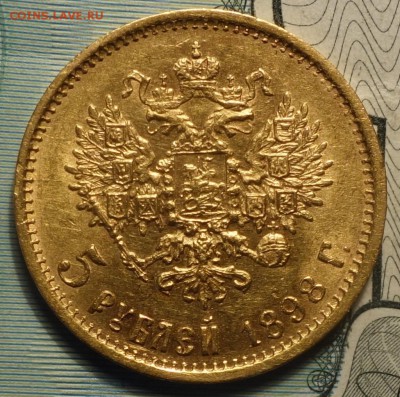 5 руб 1898г №1 короткий 25.04.19 в 22-00 - DSC06150.JPG