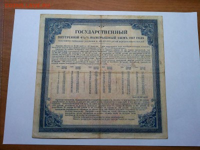 Гос. 4,5% выигрышный заем 1917г., 4 разряд, до 27.04.19г. - IMG_20190417_204215_thumb