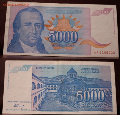 Югославия 5000 динар 1994	 до 	29.04.19	 22:00 МСК - IMG_0502.JPG