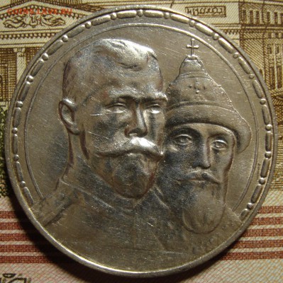 1 рубль 1913 ВС.300 летие дома Романовых,в коллекцию - DSC03118.JPG