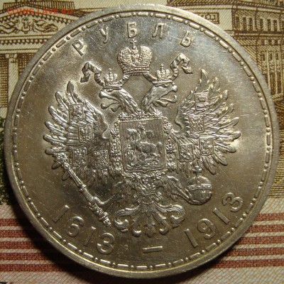 1 рубль 1913 ВС.300 летие дома Романовых,в коллекцию - DSC03133=.JPG