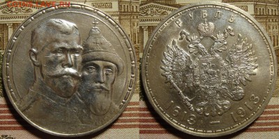 1 рубль 1913 ВС.300 летие дома Романовых,в коллекцию - _300_