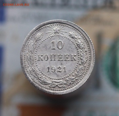 10 копеек 1921 до 30.04.19 до 22.00мск - 102257389