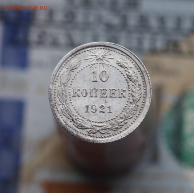 10 копеек 1921 до 30.04.19 до 22.00мск - 102257389 (1)