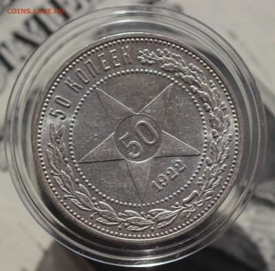 50 копеек 1922г ПЛ до 30.04.19 до 22.00мск - IMG_6149.JPG