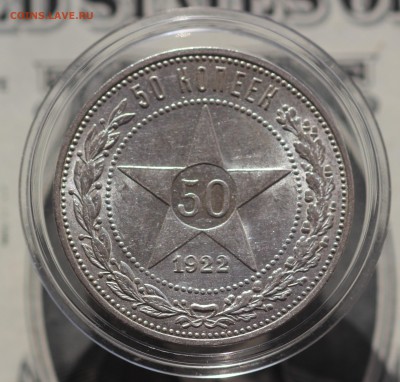 50 копеек 1922г ПЛ до 30.04.19 до 22.00мск - IMG_6147.JPG