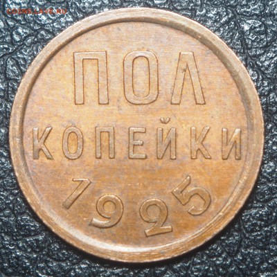 Полкопейки 1925 UNC - полк1925
