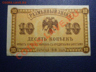 10 копеек 1918 год Дальний Восток.до 26.06.2011г 20-00мск - 1670894227