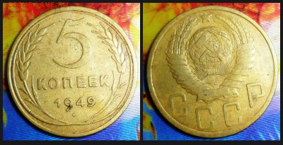 5 копеек 1949 г. До 26.04.В 21-00 МСК. - 5-49
