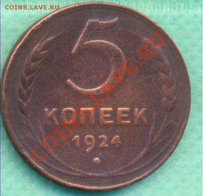 5 копеек 1924г. - 5-24а