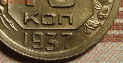 10 копеек 1937 г.,в коллекцию - DSC03506.JPG