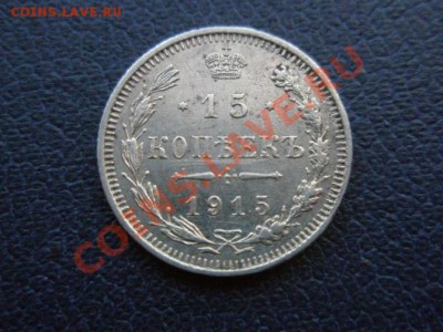 15 копеек 1915 ВС до 26.06.2011г 20-00мск - 1675499473_1