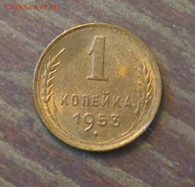 1 копейка 1953 в коллекцию до 30.04, 22.00 - 1 коп 1953_1.JPG