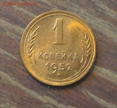 1 копейка 1952 в коллекцию до 30.04, 22.00 - 1 коп 1952_1.JPG