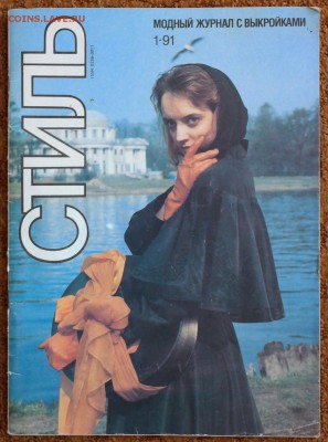Модный журнал с выкройками СТИЛЬ 1991г. - стиль1.JPG