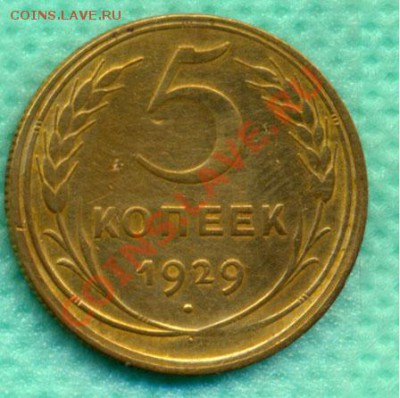5 копеек 1929г.до 22:00, 26.06.2011 по МCК - 5-29н
