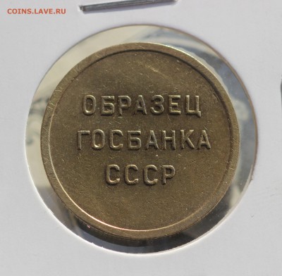 5 Копеек Образец Госбанка СССР - IMG_6321.JPG