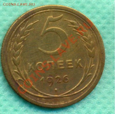 5 копеек 1926г.до 22:00, 26.06.2011 по Москве - 5-26а