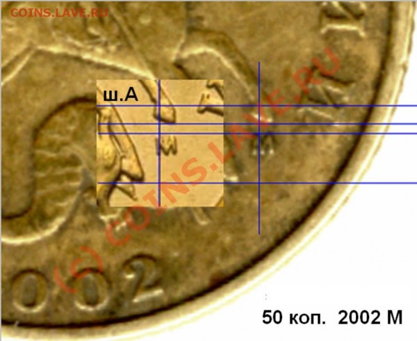 50 коп. 2002 М. Что с буквой? - 50к_2002_М_ш.1