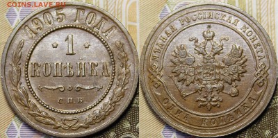 1 копейка 1905 СПБ aU-UNC с 200р до 30.04.19 22:00 - _MG_5834.JPG