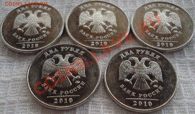 Пять 2-х руб. близнеца одинаковы с аверса, ммд, 2010, брак? - 2 рубля 2010 мд аверс фото5