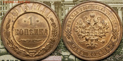 1 копейка 1915 UNC с 200р до 30.04.19 22:00 - _MG_3460.JPG