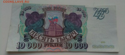 10000р 1993г мод 1994 До 25.04.22:00 - IMG_20190424_183816_931.JPG