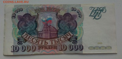 10000р 1993г.До 25.04.22:00 - IMG_20190424_184542_406.JPG