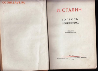 Книга И. СТАЛИН Вопросы ЛЕНИН1939 г. до 30.04. 19 г. в 23.0 - 003