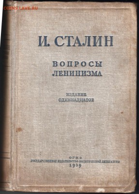 Книга И. СТАЛИН Вопросы ЛЕНИН1939 г. до 30.04. 19 г. в 23.0 - 001