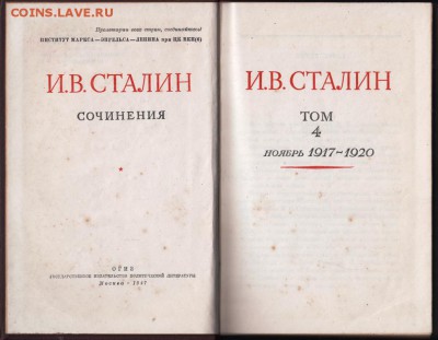 Книга И. СТАЛИН Сочинения т. 41947 г. до 30.04. 19 г. в 23.0 - 009