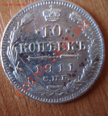 10коп 1911 С.П.Б.  до26.06.2011   21.00 по моск - DSC06755.JPG