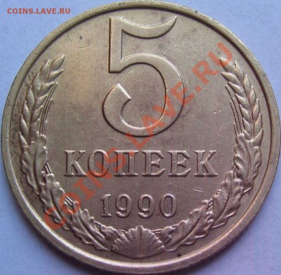 5копеек1990м На оценку - монеты 001