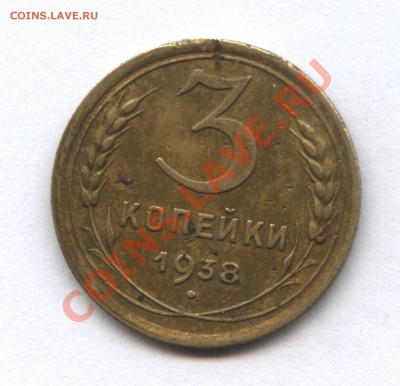 3 копейки 1938г. и 1952г. - 1-2