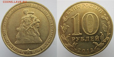 10 рублей 2013м редкая 2.2А + Бонусы. до 27.04.19 - 1