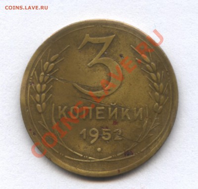 3 копейки 1938г. и 1952г. - 1