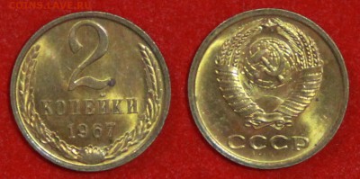 2 копейки 1967 г блеск до 29.04.2019 в 22:00 мск - 2 коп 67