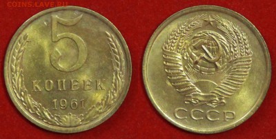 5 копеек 1961 г блеск до 29.04.2019 в 22:00 мск - 5 коп 61