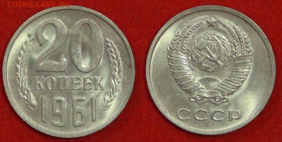 20 копеек 1961 г блеск до 29.04.2019 в 22:00 мск - 20 коп 61