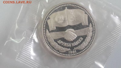 1р 1981г Дружба "Н"- пруф запайка, до 30.04 - С Дружба Н-1