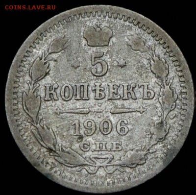 5 копеек 1906 год СПБ ЭБ. До 29.04.19 в 22.15 МСК. - 2019-04-13 21.27.52